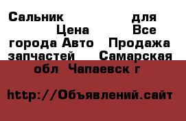 Сальник 154-60-12370 для komatsu › Цена ­ 700 - Все города Авто » Продажа запчастей   . Самарская обл.,Чапаевск г.